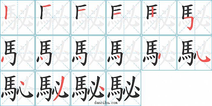 駜字笔顺分步演示图