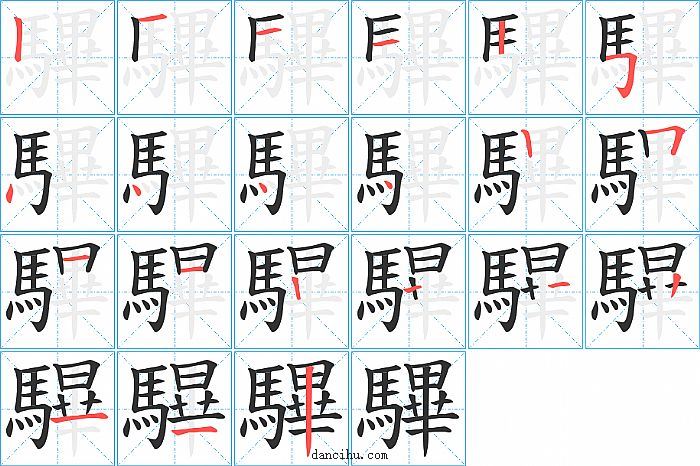 驆字笔顺分步演示图