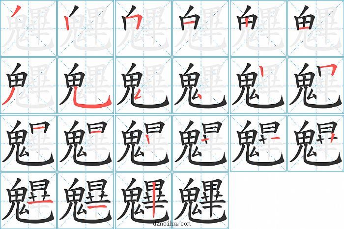 魓字笔顺分步演示图