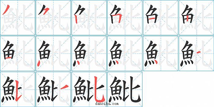 魮字笔顺分步演示图