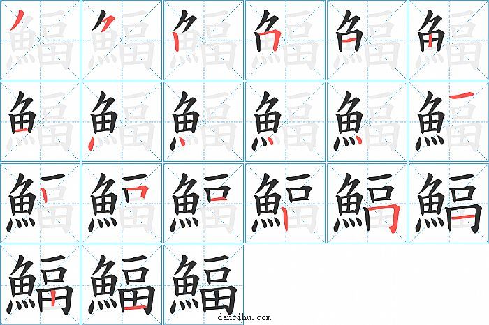 鰏字笔顺分步演示图