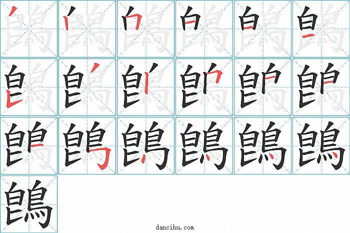 鵖字笔顺分步演示图