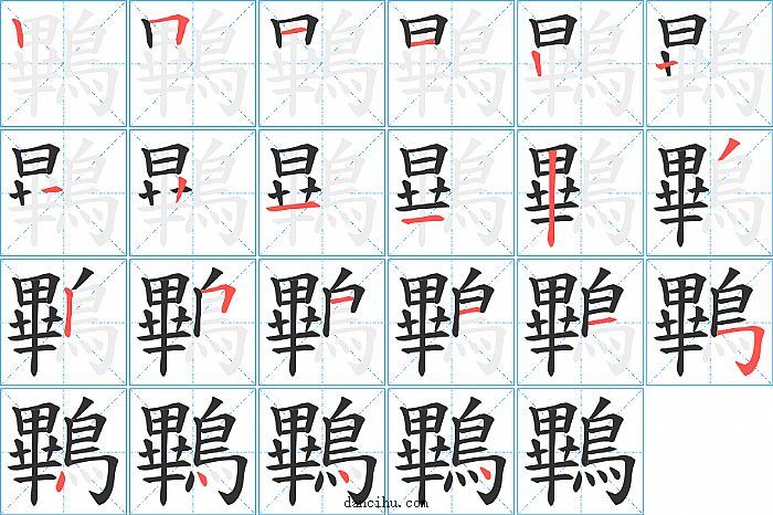 鷝字笔顺分步演示图