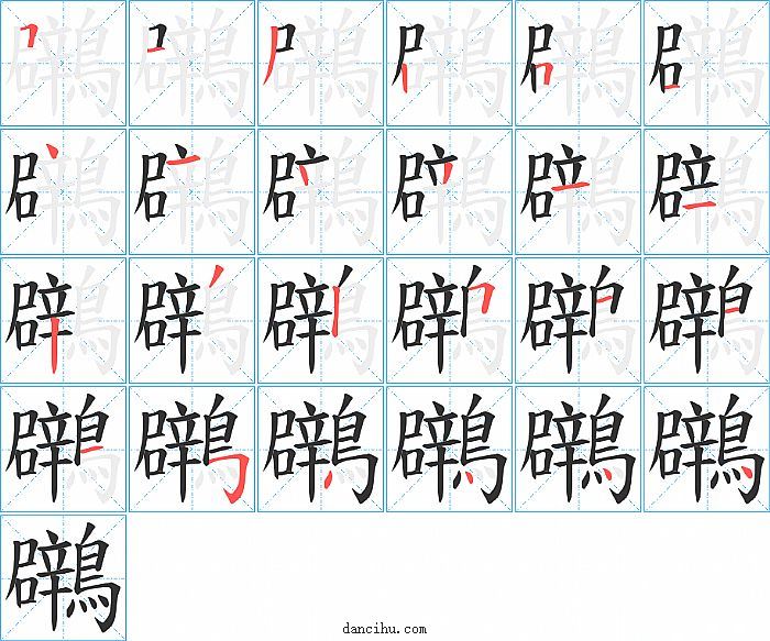 鸊字笔顺分步演示图