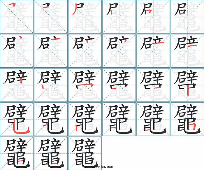 鼊字笔顺分步演示图