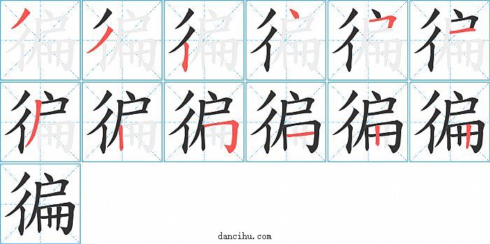 徧字笔顺分步演示图