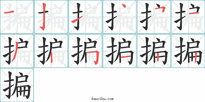 揙字笔顺分步演示图