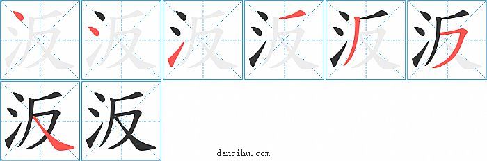 汳字笔顺分步演示图