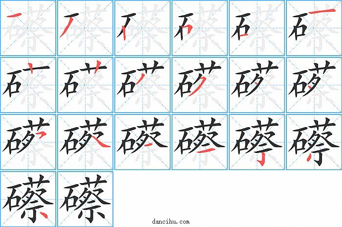 礤字笔顺分步演示图