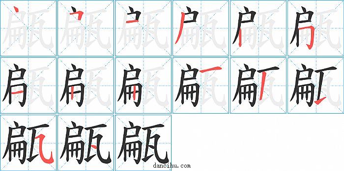 甂字笔顺分步演示图