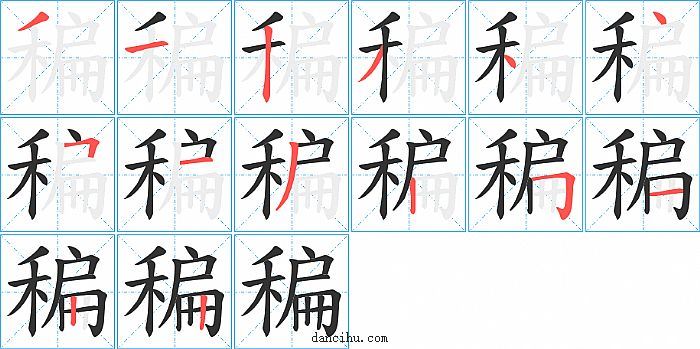 稨字笔顺分步演示图