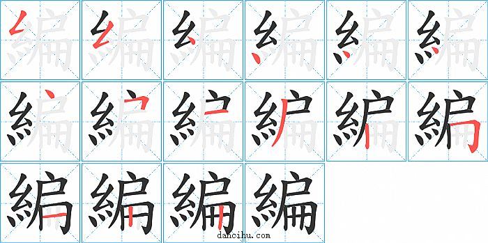 編字笔顺分步演示图