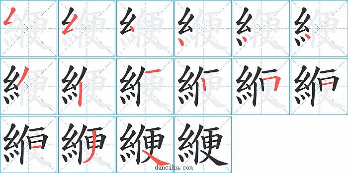 緶字笔顺分步演示图