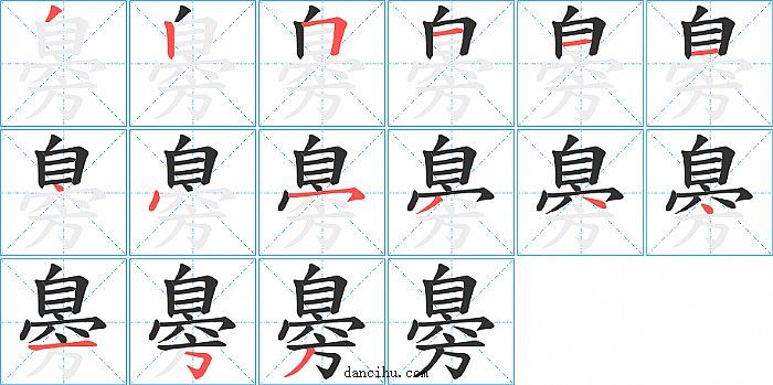 臱字笔顺分步演示图