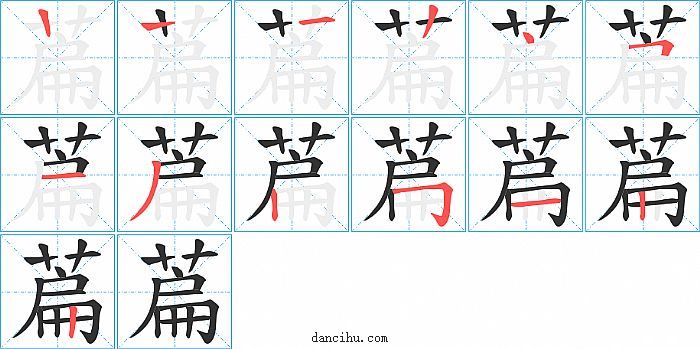 萹字笔顺分步演示图