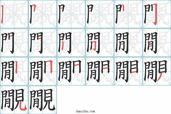 覵字笔顺分步演示图