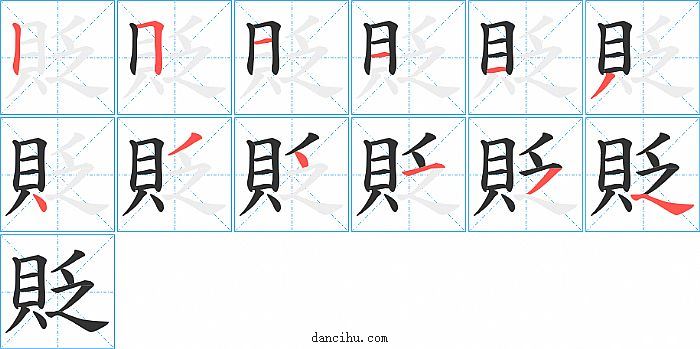 貶字笔顺分步演示图