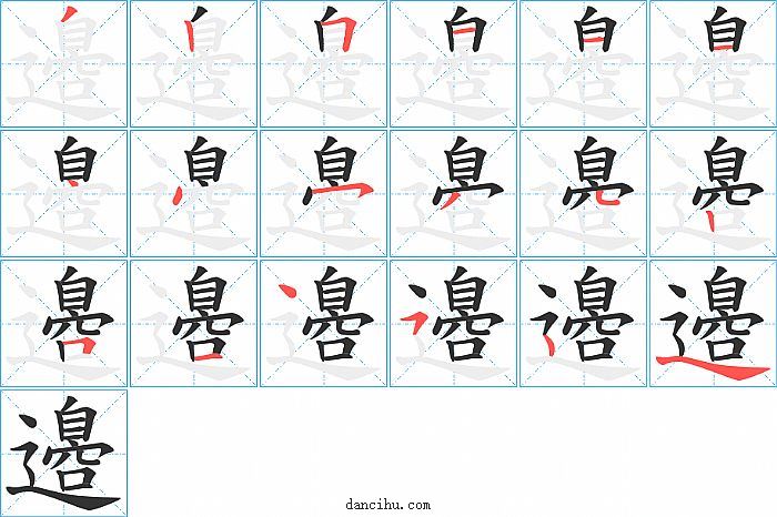 邉字笔顺分步演示图