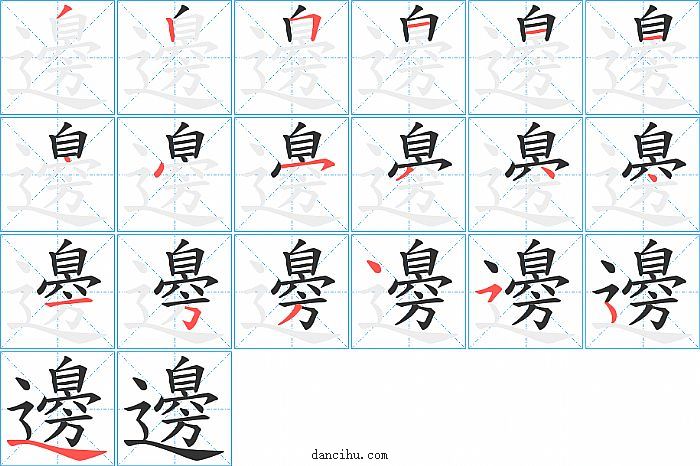 邊字笔顺分步演示图