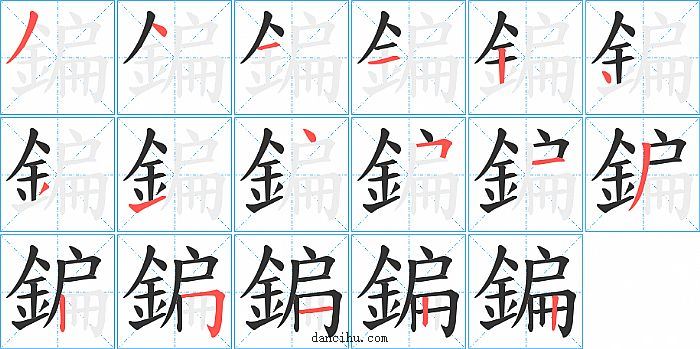 鍽字笔顺分步演示图