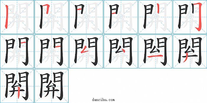 閞字笔顺分步演示图