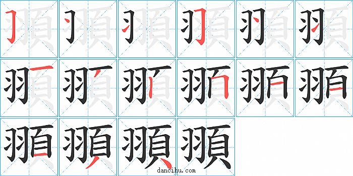 頨字笔顺分步演示图