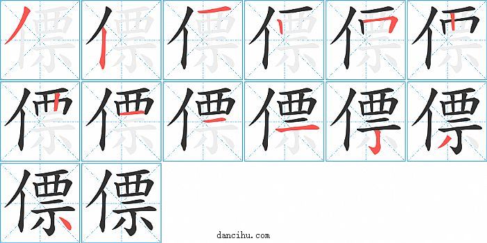 僄字笔顺分步演示图