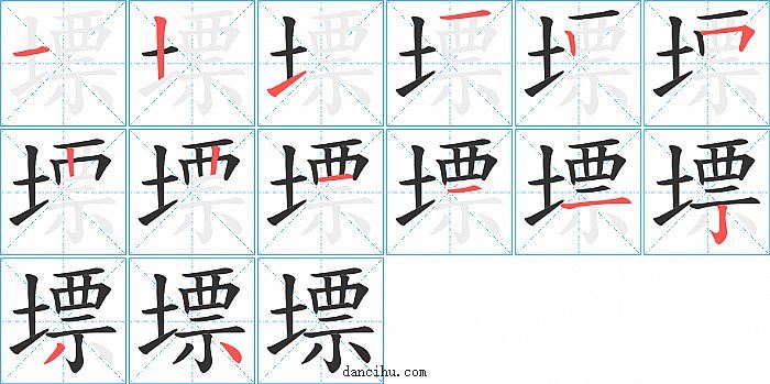 墂字笔顺分步演示图