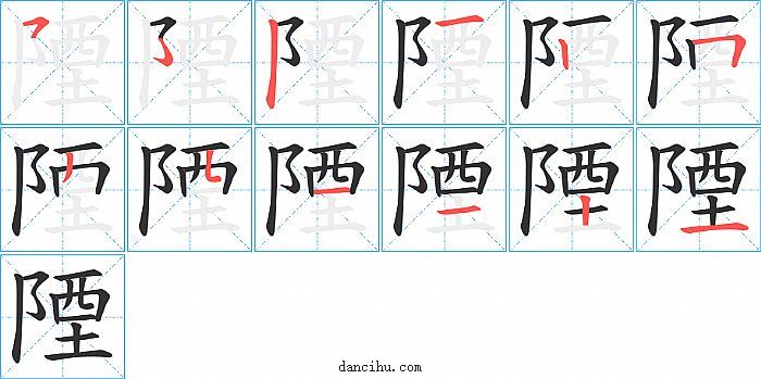 陻字笔顺分步演示图