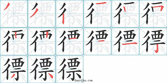 徱字笔顺分步演示图