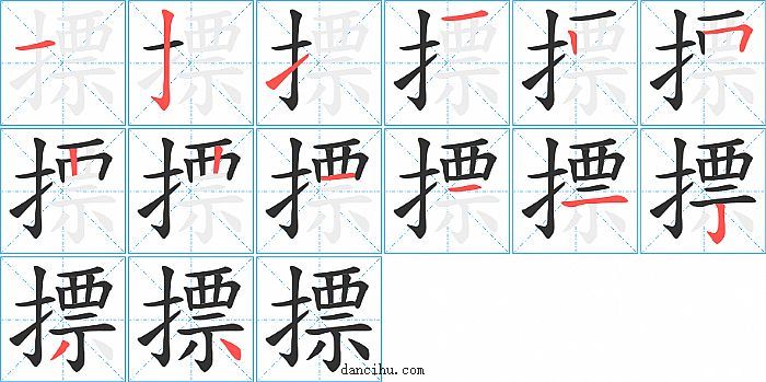 摽字笔顺分步演示图