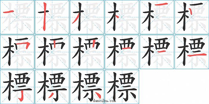 標字笔顺分步演示图