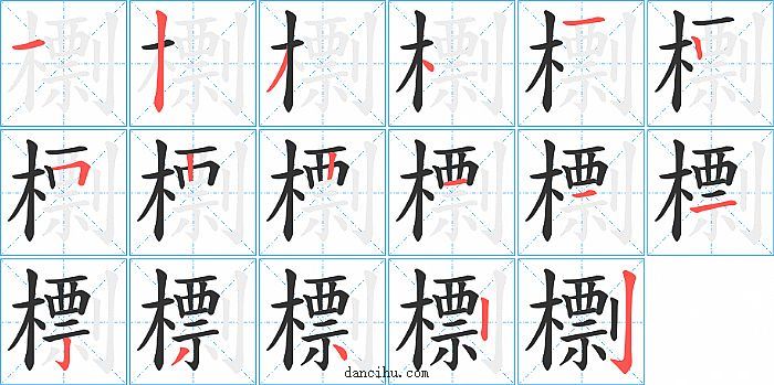 檦字笔顺分步演示图