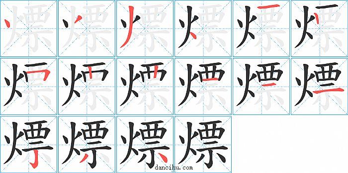 熛字笔顺分步演示图