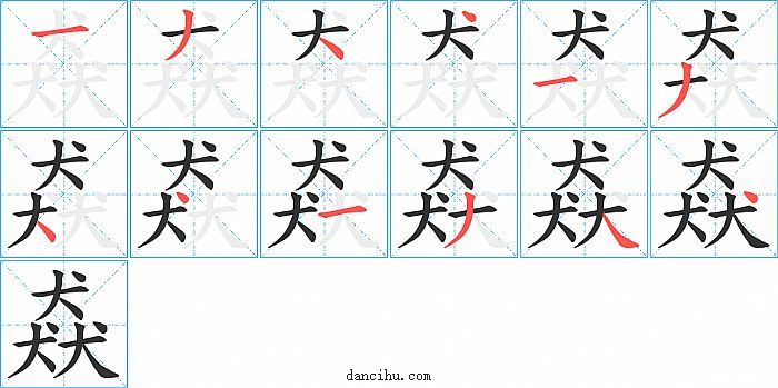 猋字笔顺分步演示图