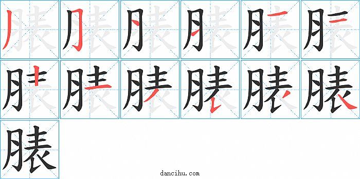 脿字笔顺分步演示图