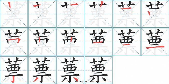 蔈字笔顺分步演示图