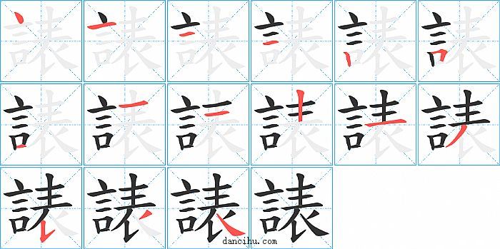 諘字笔顺分步演示图