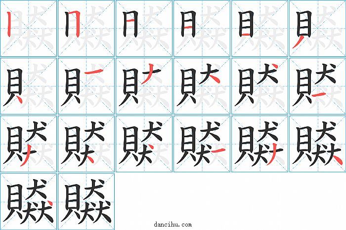 贆字笔顺分步演示图