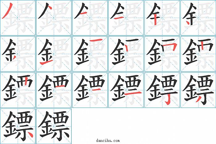 鏢字笔顺分步演示图