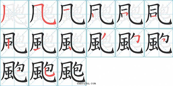 颮字笔顺分步演示图