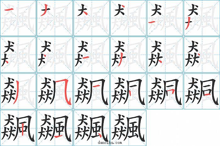 飆字笔顺分步演示图