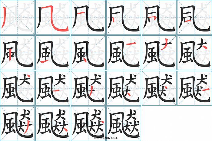 飇字笔顺分步演示图