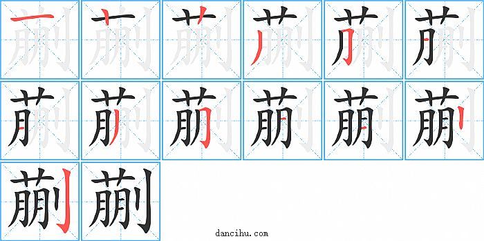 蒯字笔顺分步演示图