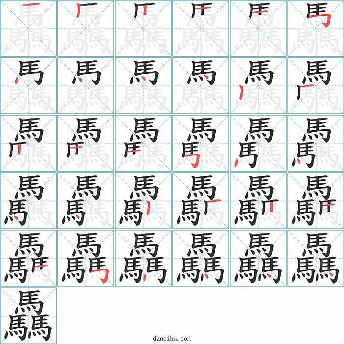 驫字笔顺分步演示图