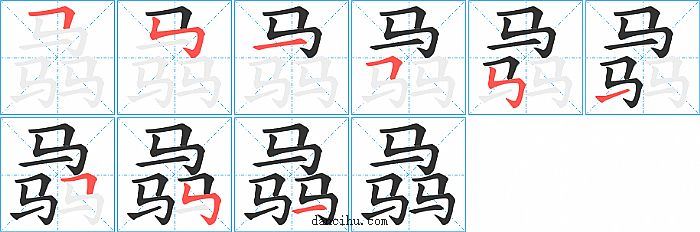 骉字笔顺分步演示图