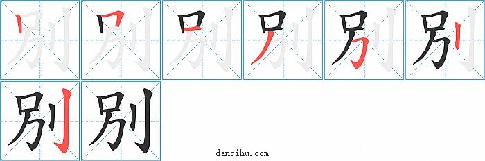 別字笔顺分步演示图