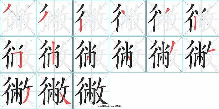 徶字笔顺分步演示图