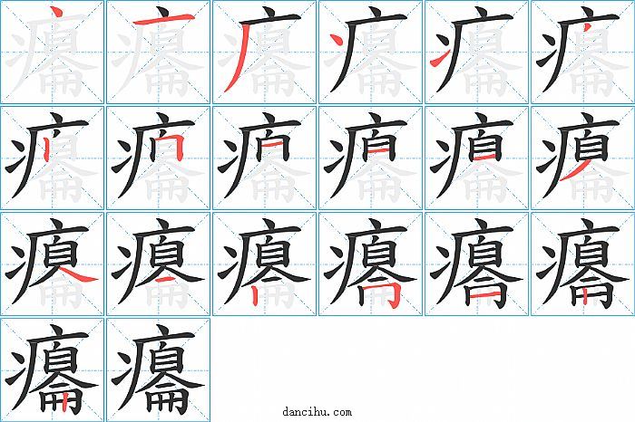 癟字笔顺分步演示图