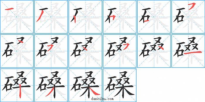 磉字笔顺分步演示图